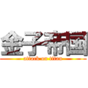 金子帝国 (attack on titan)