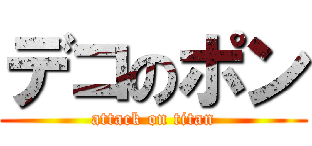 デコのポン (attack on titan)