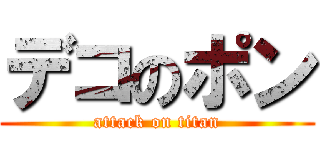 デコのポン (attack on titan)
