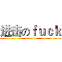 进击のｆｕｃｋ (= =|||)