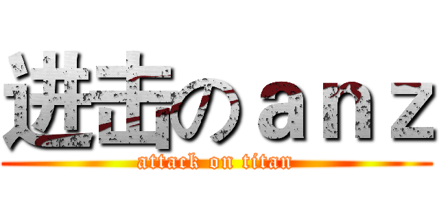 进击のａｎｚ (attack on titan)