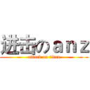 进击のａｎｚ (attack on titan)