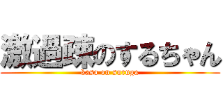激過疎のするちゃん (kaso on suruga)