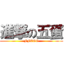 進撃の五蛋 (FFEGG)
