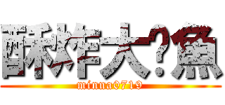 酥炸大鱿魚 (minna0719)