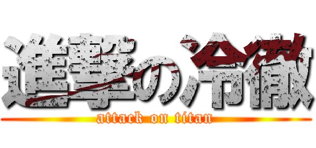 進撃の冷徹 (attack on titan)