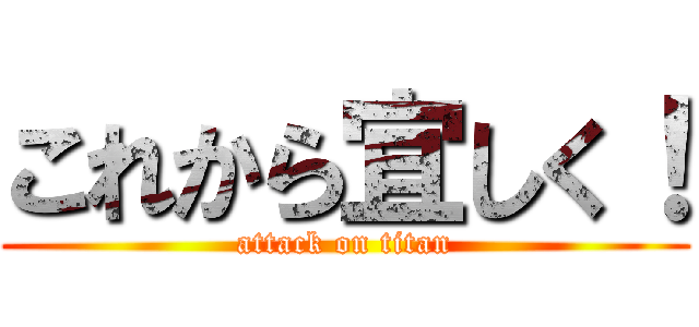 これから宜しく！ (attack on titan)
