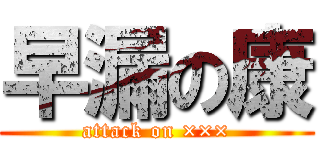 早漏の康 (attack on ×××)