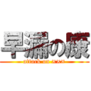 早漏の康 (attack on ×××)