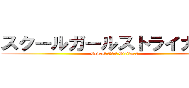 スクールガールストライカーズ (School Girl Strikers)