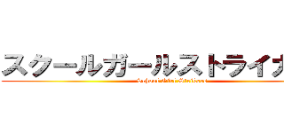 スクールガールストライカーズ (School Girl Strikers)