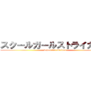 スクールガールストライカーズ (School Girl Strikers)