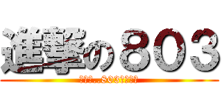 進撃の８０３ (那一天..803回想起了)