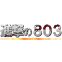 進撃の８０３ (那一天..803回想起了)