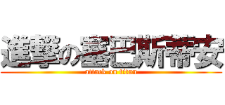 進撃の塞巴斯蒂安 (attack on titan)