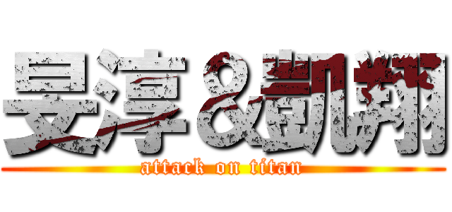 旻淳＆凱翔 (attack on titan)