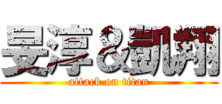 旻淳＆凱翔 (attack on titan)