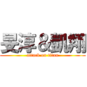 旻淳＆凱翔 (attack on titan)