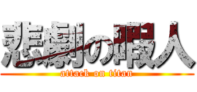 悲劇の暇人 (attack on titan)