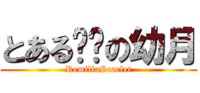 とある鲜红の幼月 (RemiliaScarlet)
