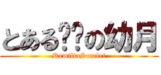 とある鲜红の幼月 (RemiliaScarlet)