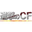 進撃のＣＦ (crazy friend)