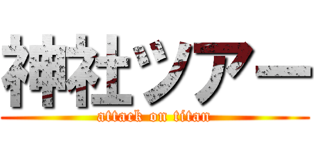 神社ツアー (attack on titan)