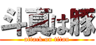 斗真は豚 (attack on titan)