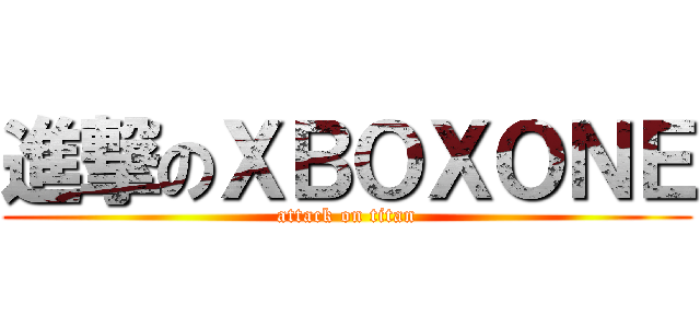 進撃のＸＢＯＸＯＮＥ (attack on titan)