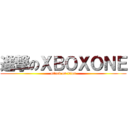 進撃のＸＢＯＸＯＮＥ (attack on titan)