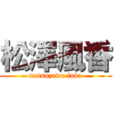 松澤風香 (matsuzawa fuka)