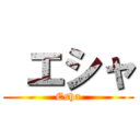  エシャ (Esha)