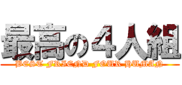 最高の４人組 (BEST FRIEND FOUR HUMAN)