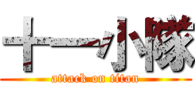 十一小隊 (attack on titan)