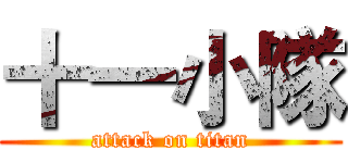 十一小隊 (attack on titan)