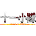 十一小隊 (attack on titan)