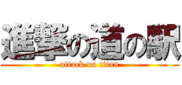 進撃の道の駅 (attack on titan)