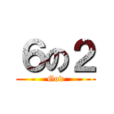 ６の２ (God)