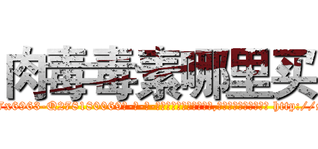肉毒毒素哪里买 (肉毒毒素哪里买【电-186x2687x6963-Q278180069元-吉-药-业】我们做的是长期生意,靠的是老客户长期支持 http://sngk.net/93rXVd
)