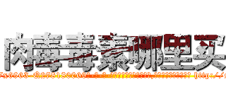 肉毒毒素哪里买 (肉毒毒素哪里买【电-186x2687x6963-Q278180069元-吉-药-业】我们做的是长期生意,靠的是老客户长期支持 http://sngk.net/93rXVd
)