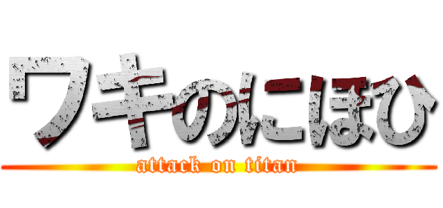 ワキのにほひ (attack on titan)