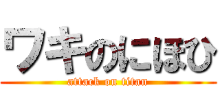 ワキのにほひ (attack on titan)