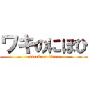 ワキのにほひ (attack on titan)