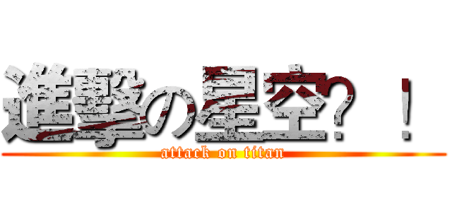 進擊の星空？！ (attack on titan)