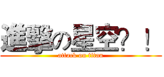 進擊の星空？！ (attack on titan)