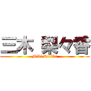 三木 梨々香 (Miki Ririka)