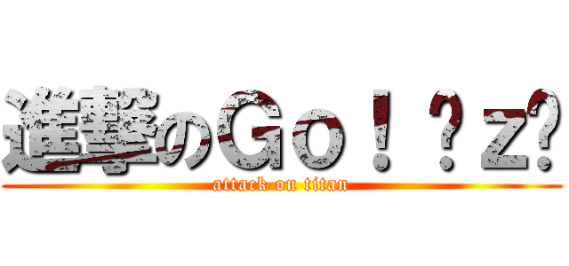進撃のＧｏ！ Æｚį (attack on titan)