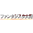 ファンタジスタ大将 (attack on titan)