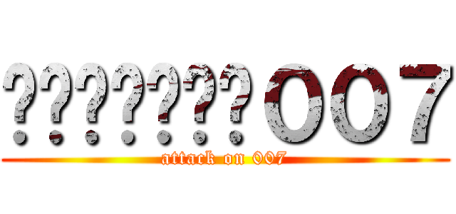 ผ่าพิภพ００７ (attack on 007)