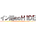 イン閉めのＨＩＤＥ (orenomaewohasirasenee)